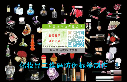 化妝品二維碼P站免费看片標簽製作