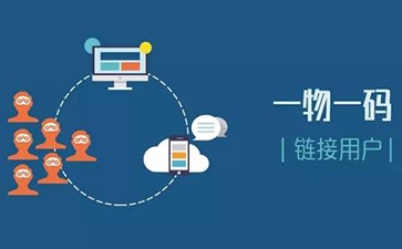 一物一碼追溯係統可以實現哪些功能？