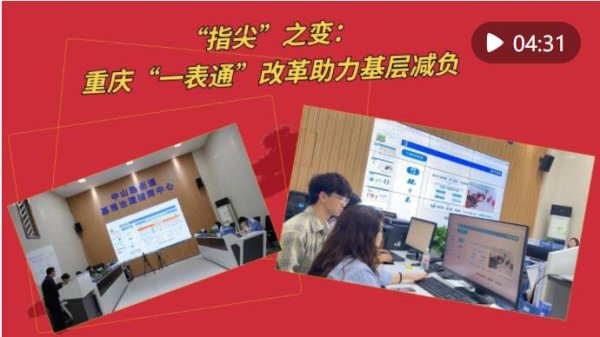 中国股票配资网网 锲而不舍落实中央八项规定精神丨“指尖”之变：重庆“一表通”改革助力基层减负_大皖新闻 | 安徽网